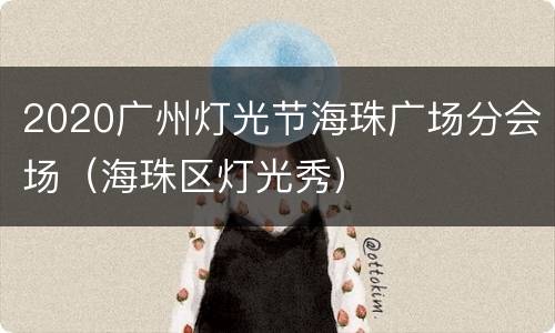 2020广州灯光节海珠广场分会场（海珠区灯光秀）
