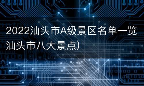 2022汕头市A级景区名单一览（汕头市八大景点）