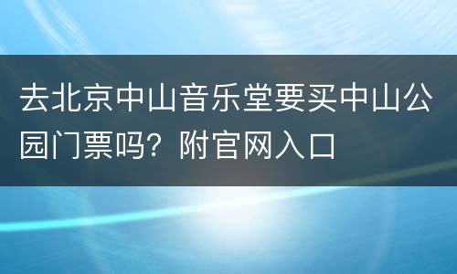 去北京中山音乐堂要买中山公园门票吗？附官网入口