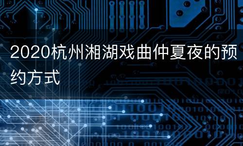 2020杭州湘湖戏曲仲夏夜的预约方式