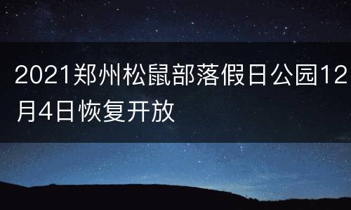 2021郑州松鼠部落假日公园12月4日恢复开放