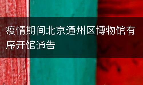 疫情期间北京通州区博物馆有序开馆通告