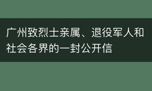 广州致烈士亲属、退役军人和社会各界的一封公开信