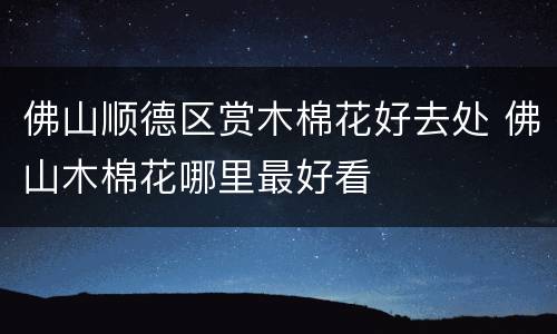 佛山顺德区赏木棉花好去处 佛山木棉花哪里最好看