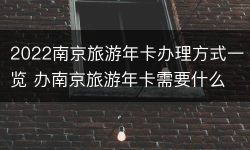 2022南京旅游年卡办理方式一览 办南京旅游年卡需要什么