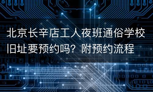北京长辛店工人夜班通俗学校旧址要预约吗？附预约流程