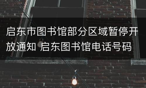 启东市图书馆部分区域暂停开放通知 启东图书馆电话号码