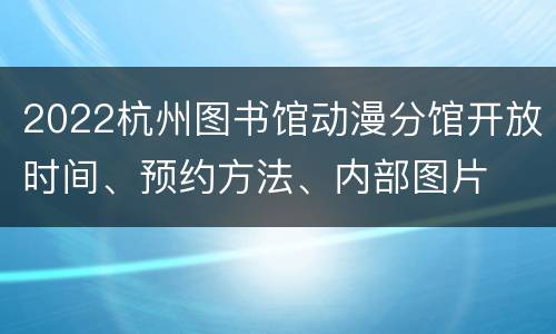 2022杭州图书馆动漫分馆开放时间、预约方法、内部图片
