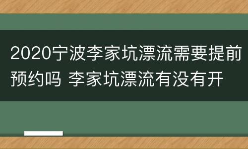 2020宁波李家坑漂流需要提前预约吗 李家坑漂流有没有开