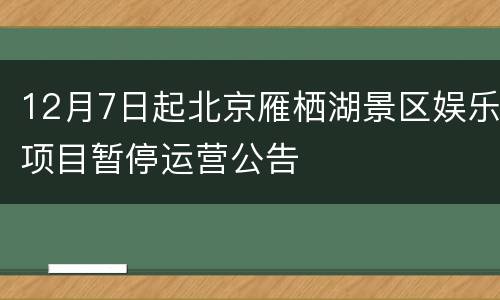 12月7日起北京雁栖湖景区娱乐项目暂停运营公告