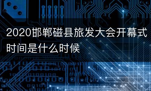 2020邯郸磁县旅发大会开幕式时间是什么时候