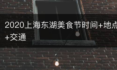 2020上海东湖美食节时间+地点+交通