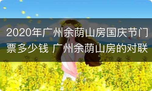 2020年广州余荫山房国庆节门票多少钱 广州余荫山房的对联