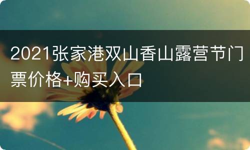 2021张家港双山香山露营节门票价格+购买入口