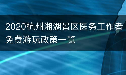 2020杭州湘湖景区医务工作者免费游玩政策一览