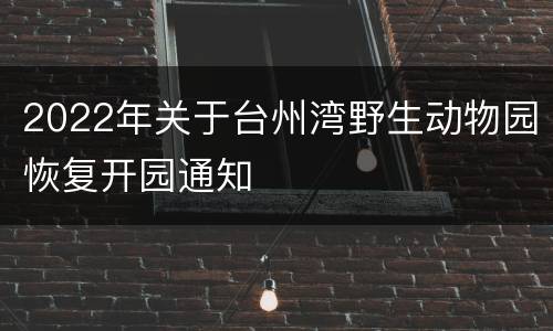 2022年关于台州湾野生动物园恢复开园通知
