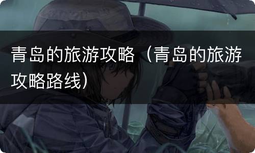青岛的旅游攻略（青岛的旅游攻略路线）