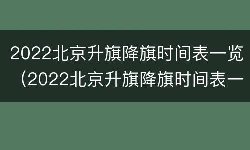 2022北京升旗降旗时间表一览（2022北京升旗降旗时间表一览图片）