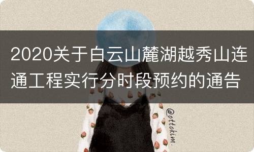 2020关于白云山麓湖越秀山连通工程实行分时段预约的通告