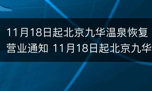 11月18日起北京九华温泉恢复营业通知 11月18日起北京九华温泉恢复营业通知了吗
