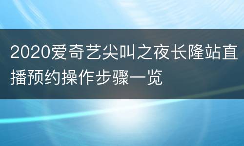 2020爱奇艺尖叫之夜长隆站直播预约操作步骤一览
