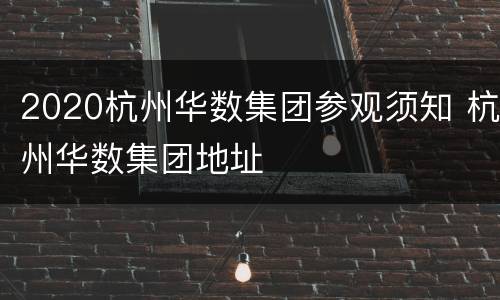 2020杭州华数集团参观须知 杭州华数集团地址