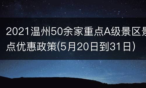 2021温州50余家重点A级景区景点优惠政策(5月20日到31日)