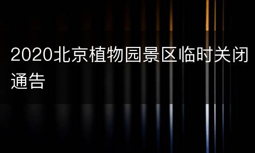 2020北京植物园景区临时关闭通告
