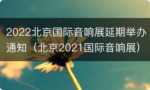 2022北京国际音响展延期举办通知（北京2021国际音响展）