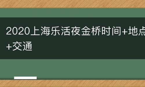 2020上海乐活夜金桥时间+地点+交通