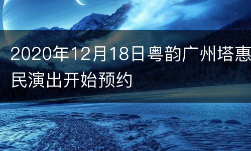 2020年12月18日粤韵广州塔惠民演出开始预约