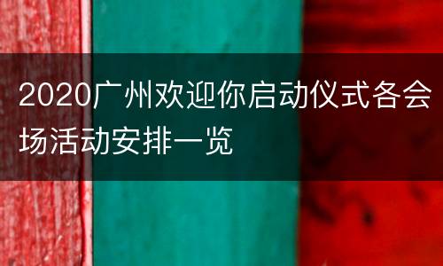2020广州欢迎你启动仪式各会场活动安排一览