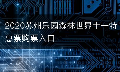2020苏州乐园森林世界十一特惠票购票入口