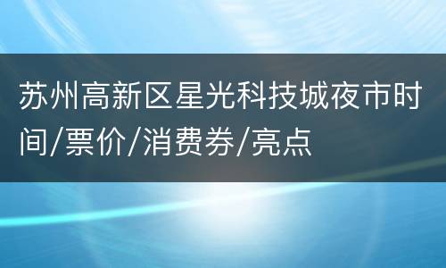 苏州高新区星光科技城夜市时间/票价/消费券/亮点