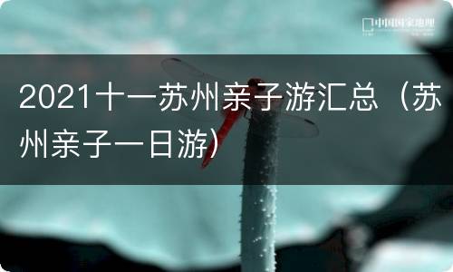 2021十一苏州亲子游汇总（苏州亲子一日游）