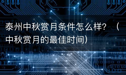 泰州中秋赏月条件怎么样？（中秋赏月的最佳时间）