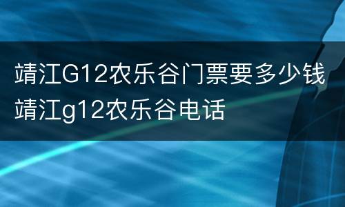靖江G12农乐谷门票要多少钱 靖江g12农乐谷电话