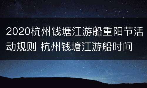 2020杭州钱塘江游船重阳节活动规则 杭州钱塘江游船时间