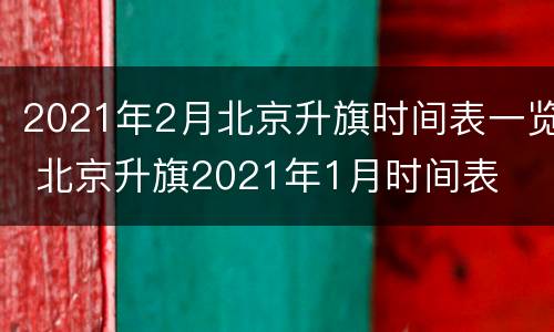 2021年2月北京升旗时间表一览 北京升旗2021年1月时间表