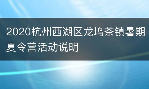 2020杭州西湖区龙坞茶镇暑期夏令营活动说明