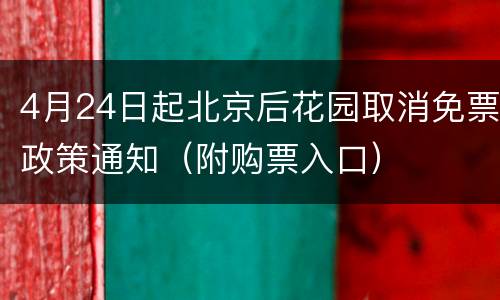 4月24日起北京后花园取消免票政策通知（附购票入口）