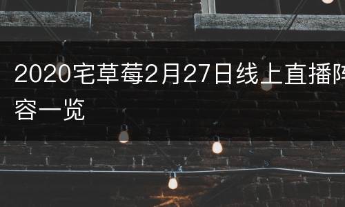 2020宅草莓2月27日线上直播阵容一览