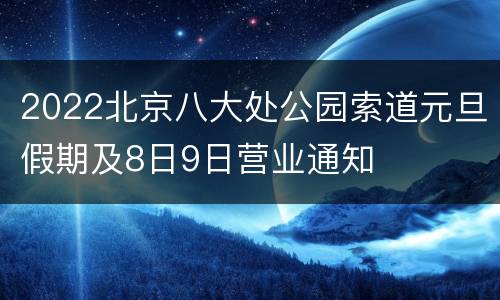 2022北京八大处公园索道元旦假期及8日9日营业通知