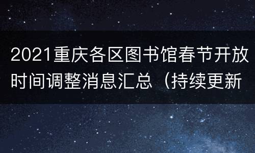 2021重庆各区图书馆春节开放时间调整消息汇总（持续更新）