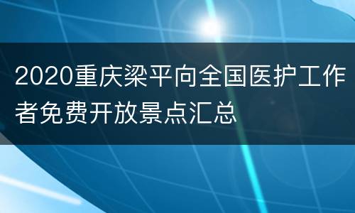 2020重庆梁平向全国医护工作者免费开放景点汇总