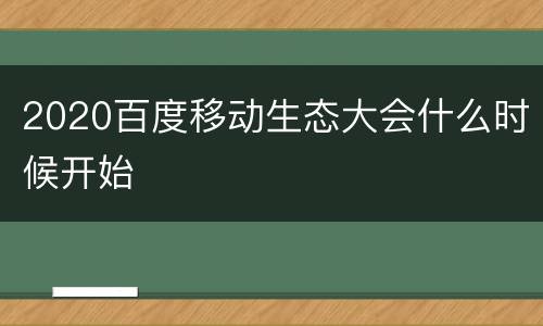 2020百度移动生态大会什么时候开始