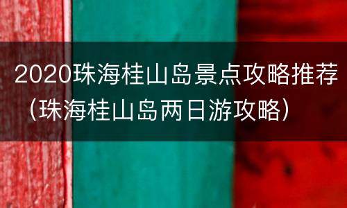 2020珠海桂山岛景点攻略推荐（珠海桂山岛两日游攻略）