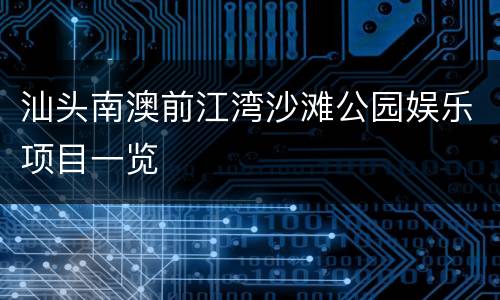 汕头南澳前江湾沙滩公园娱乐项目一览