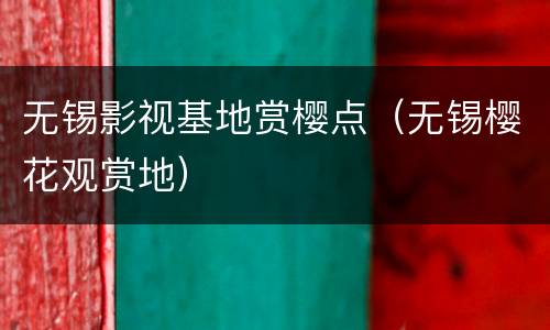 无锡影视基地赏樱点（无锡樱花观赏地）