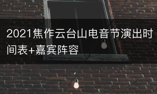 2021焦作云台山电音节演出时间表+嘉宾阵容